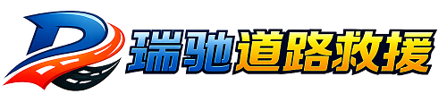 七星关区瑞驰｜24小时提供拖车救援-附近汽车搭电补胎吊车脱困